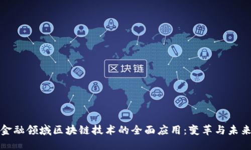 金融领域区块链技术的全面应用：变革与未来