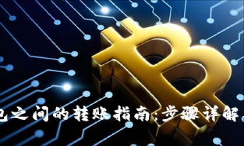 TP钱包与BK钱包之间的转账指南：步骤详解及常见问题解析