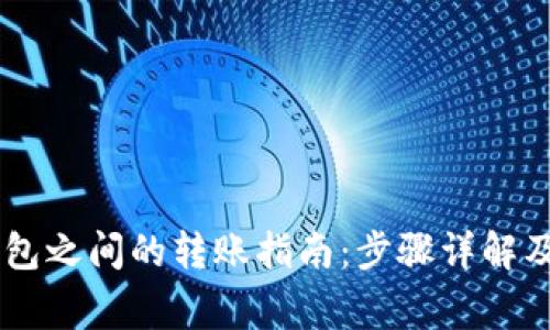 TP钱包与BK钱包之间的转账指南：步骤详解及常见问题解析