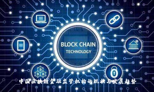 中国区块链金融监管机构的现状与发展趋势