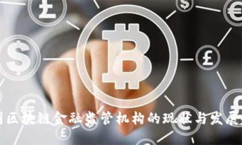 中国区块链金融监管机构的现状与发展趋势
