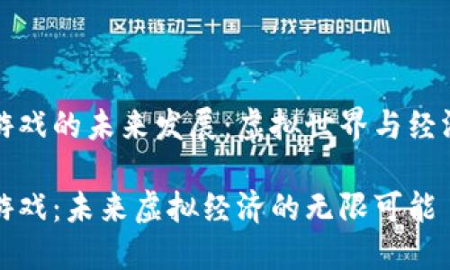 区块链游戏的未来发展：虚拟世界与经济的结合

区块链游戏：未来虚拟经济的无限可能