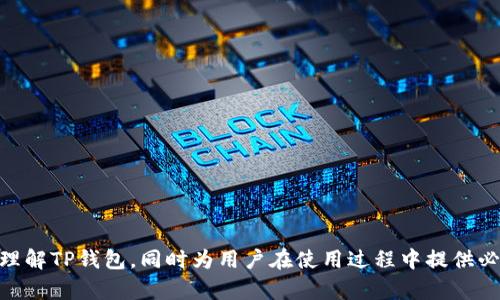 biao ti国内无法下载TP钱包的原因解读与解决方案/biao ti
TP钱包, 钱包下载, 区块链工具, 国内使用/guanjianci

随着区块链技术的迅速发展，数字货币钱包的需求逐渐增多，其中TP钱包作为一种流行的数字资产管理工具受到极大关注。然而，很多用户在国内下载TP钱包时遇到了困难，本文将详细分析原因，并提出相应的解决方案。同时，也会解答一些用户可能关心的问题，帮助大家更好地理解这一工具的使用。

一、TP钱包简介
TP钱包是一款多链数字资产钱包，支持多种区块链资产的存储和管理，包括以太坊、比特币等主流数字货币。它不仅提供钱包的基本功能，如发送、接收和管理数字资产，还具备去中心化交易、DApp浏览等功能，为用户提供了便捷的数字资产管理服务。这样的优势吸引了大量用户的使用，但同时也让一些用户在下载和使用过程中遇到了障碍。

二、国内无法下载TP钱包的原因
1. **政策限制**：在中国，政府对数字货币行业有较为严格的监管政策，许多与数字货币相关的应用和工具受到限制。这导致很多国外数字货币钱包在国内无法提供下载服务。TP钱包因其涉及的范围和功能，可能受到相关政策的影响，导致无法在应用商店上架。

2. **应用商店审核**：国内的应用商店如苹果App Store和安卓应用市场对应用内容有着严格的审核机制，TP钱包涉及的数字货币交易及管理功能可能不符合这些平台的规定，因此无法顺利上架。

3. **网络问题**：由于国内对某些国际网络服务的限制，用户在访问国外的网站和服务时，可能会遇到网络不稳定或无法访问的情况。这也是用户无法顺利下载TP钱包的原因之一。

4. **安全风险**：数字资产管理工具的安全性直接影响用户的财产安全，许多用户在下载时对于钱包的安全性持谨慎态度，从而可能选择不下载或使用未知来源的下载链接。

三、解决方案
尽管在国内下载TP钱包存在困难，但也并非无法解决。用户可以通过以下几种方式尝试获取这款钱包： 

1. **使用VPN**：通过VPN服务访问国外的应用商店，可以避免政策和网络的限制。打开VPN后，用户可以尝试在App Store或Google Play中下载TP钱包。

2. **官方网站下载**：很多数字货币钱包会在官网提供APK文件等下载方式。用户可以访问TP钱包的官方网站，下载最新版本的APK文件并自行安装。但需注意，确保下载链接的安全性，避免恶意软件的干扰。

3. **使用海外帐户**：部分用户利用海外手机号注册的账户，可以直接在国外的应用商店下载所需应用。这种方式需要用户具备一定的技术能力以及海外手机号的获取途径。

4. **寻找替代产品**：如果TP钱包实在无法下载，用户也可以考虑寻找其他可用的数字货币钱包，市场上有不少平台在国内是可以使用的。这些产品虽然可能没有TP钱包的全部功能，但也能满足大部分用户的需求。

四、相关问题分析

1. TP钱包有哪些基本功能？
TP钱包作为一款多功能数字资产钱包，主要功能包括：
1. **多币种支持**：TP钱包支持多种数字货币，用户可以对不同的数字货币进行存储与管理。
2. **去中心化交易**：TP钱包能够直接在链上进行数字资产的交易，不需要传统的中心化交易所。
3. **DApp市场**：集成了去中心化应用(DApp)市场，用户可以通过TP钱包直接访问区块链应用，如DeFi、游戏等。
4. **宁静交互**：用户界面友好，操作简单，适合初学者和有经验的用户使用。

2. 使用TP钱包的安全性如何保障？
使用TP钱包的安全性主要通过以下几个方面来保障：
1. **私钥管理**：TP钱包允许用户自主管理私钥，私钥的安全性直接影响到用户资产的安全，因此用户需妥善保管私钥。
2. **安全认证**：TP钱包支持多重认证，如指纹识别和面部识别，进一步提高账户的安全性。
3. **定期更新**：开发团队定期更新钱包的版本，以修复潜在的安全漏洞，用户应保持钱包处于最新版本。
4. **安全交易**：用户在进行资金交易时，务必仔细确认交易地址及金额，防止因错误操作造成资金损失。

3. TP钱包的用户体验如何？
TP钱包的用户体验杠杠的，这体现在以下几个方面：
1. **界面设计**：TP钱包的界面设计，用户可快速上手。功能按钮一目了然，适合不同层次的用户。
2. **操作流程**：钱包内各项功能的操作流程非常流畅，从创建钱包到进行交易都有详细的提示，用户可以按照说明轻松使用。
3. **技术支持**：TP钱包提供客服支持，用户在使用过程中遇到问题，可以及时获得指导与帮助。

4. 如何避免使用假冒的TP钱包？
为了避免下载和使用假冒的TP钱包，用户可以注意以下几点：
1. **下载渠道**：始终通过官方渠道进行下载，避免通过未知来源获取应用文件。
2. **网站验证**：确认网页为TP钱包的官方网站，检查网址是否正确，查看浏览器安全标识。
3. **用户反馈**：查看其他用户对该应用的评价与反馈，如果发现大量负面评价，应谨慎考虑使用。

5. TP钱包如何支持新型资产交易？
TP钱包通过以下方式支持新型资产交易：
1. **智能合约**：钱包内置对智能合约的支持，用户可直接在钱包内发起与智能合约相关的交易。
2. **去中心化交易**：通过内嵌的去中心化交易平台，用户可以直接在TP钱包内进行资产交易，节省时间与手续。

6. TP钱包的未来发展方向是什么？
TP钱包的未来发展方向可能包括：
1. **功能扩展**：继续扩展支持的币种与资产种类，使钱包更加多功能。
2. **用户体验**：不断用户体验，增强安全与便利性。
3. **合规调整**：如果政策环境变化，TP钱包可能会根据法规要求，调整其运营模式与服务。

综上所述，虽然国内无法直接下载TP钱包是一个实际问题，用户仍然可以通过其他方式获取这款实用的区块链工具。希望本文能够帮助大家更好地理解TP钱包，同时为用户在使用过程中提供必要的指导。无论是对TP钱包的基本了解，还是在使用中可能遇到的问题，通过本文的详细解析，相信大家可以更加游刃有余地管理自己的数字资产。