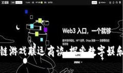 茂碧区块链游戏联运商谈：探索数字娱乐的新机
