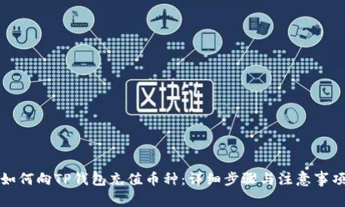 如何向TP钱包充值币种：详细步骤与注意事项