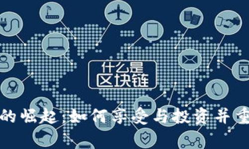 区块链游戏玩家的崛起：如何享受与投资并重的全新游戏体验