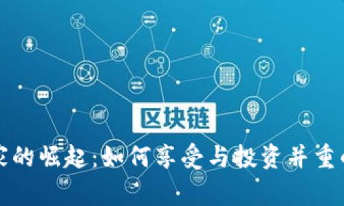 区块链游戏玩家的崛起：如何享受与投资并重的全新游戏体验