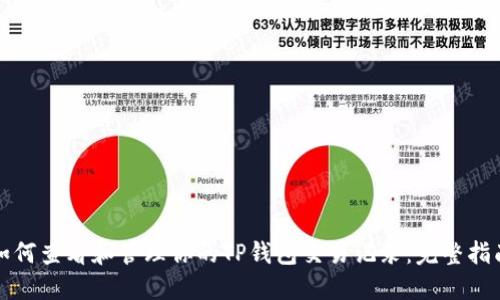 如何查看和管理你的TP钱包交易记录：完整指南