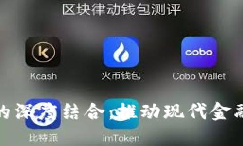 金融IT与区块链的深度结合：推动现代金融变革的关键技术