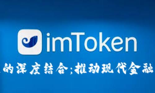 金融IT与区块链的深度结合：推动现代金融变革的关键技术