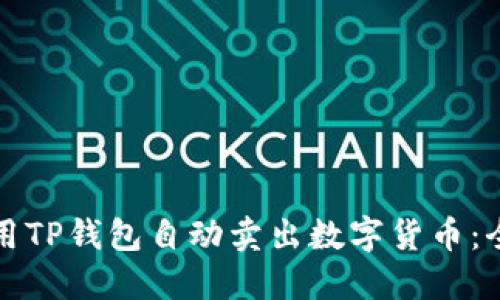 如何利用TP钱包自动卖出数字货币：全面指南