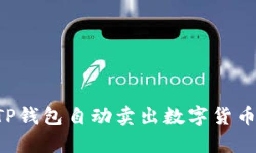 如何利用TP钱包自动卖出数字货币：全面指南