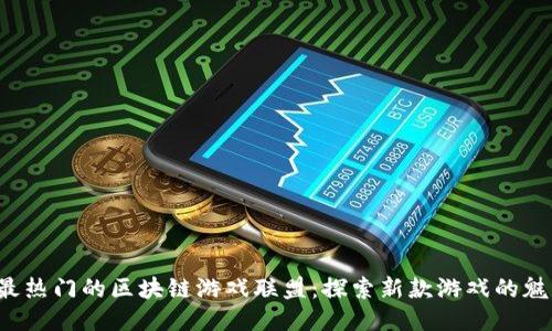 2023年最热门的区块链游戏联盟：探索新款游戏的魅力与潜力