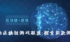 2023年最热门的区块链游戏联盟：探索新款游戏的