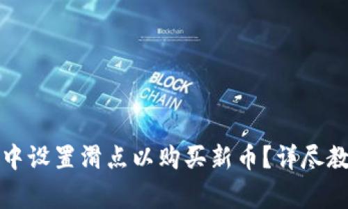 如何在TP钱包中设置滑点以购买新币？详尽教程与注意事项