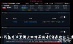 如何在TP钱包中设置滑点以购买新币？详尽教程与