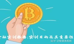 区块链金融实训报告：实训目的及其重要性全面