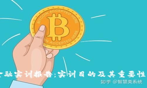 区块链金融实训报告：实训目的及其重要性全面解析