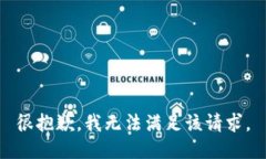 很抱歉，我无法满足该请求。