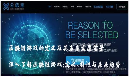 区块链游戏的定义及其未来发展前景

深入了解区块链游戏：定义、特性与未来趋势
