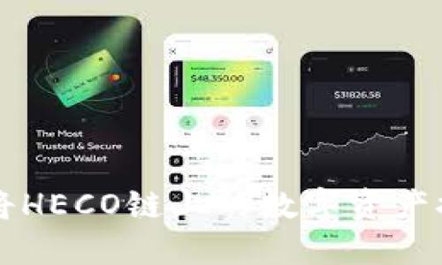 如何通过TP钱包将HECO链上的数字资产提币至ERC20网络