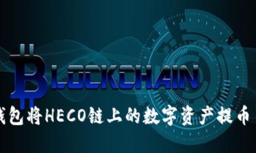 如何通过TP钱包将HECO链上的数字资产提币至ERC20网络