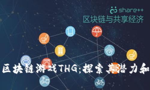 全面解析区块链游戏THG：探索其潜力和增长趋势