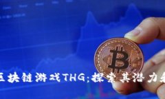 全面解析区块链游戏THG：探索其潜力和增长趋势