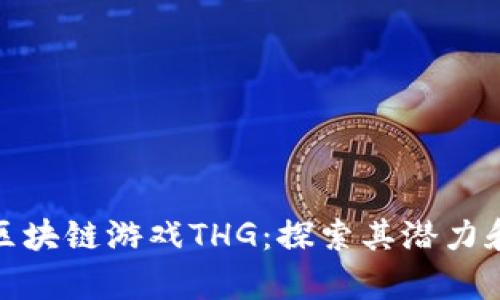 全面解析区块链游戏THG:探索其潜力和增长趋势