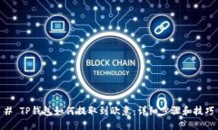 # TP钱包如何提取到欧意：详细步骤和技巧