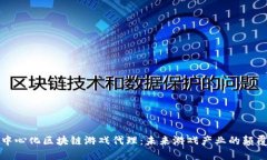 去中心化区块链游戏代理：未来游戏产业的颠覆
