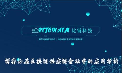 博弈论在区块链供应链金融中的应用分析