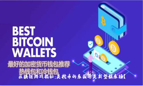 区块链游戏揭秘：是挖币的乐园还是新型娱乐场？
