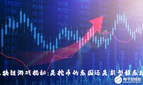 区块链游戏揭秘：是挖币的乐园还是新型娱乐场？