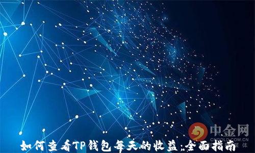 
如何查看TP钱包每天的收益：全面指南
