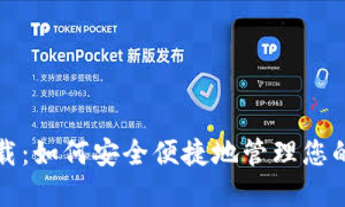 TP钱包下载：如何安全便捷地管理您的数字资产
