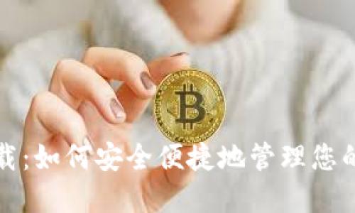 TP钱包下载：如何安全便捷地管理您的数字资产