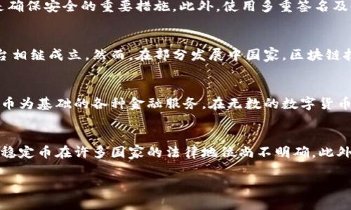 jiaoti区块链金融：未来金融的革命之路/jiaoti
区块链金融, 数字货币, 去中心化, 金融科技/guanjianci

什么是区块链金融？
区块链金融是一个结合了区块链技术与传统金融业务的新兴领域。它利用区块链的去中心化、透明性和安全性，为金融服务提供了崭新的解决方案。区块链金融不仅包括传统的货币交易、融资和投资等金融服务，还扩展到了智能合约、去中心化金融（DeFi）和数字资产等新领域。

在传统金融体系中，中央机构如银行和支付机构控制着所有交易的记录和验证，这可能导致信任问题、费用增加和交易延迟。而区块链金融通过去中心化的方式，允许用户直接进行交易，省去中介，大幅降低了交易成本和时间，提高了金融交易的效率和安全性。

区块链金融的主要特点
区块链金融具备几个特征，使其成为未来金融发展的重要趋势：

ul
    listrong去中心化/strong：在区块链上，所有交易记录都存储在分布式账本中，任何人都可以参与到网络中，从而不再需要传统的中介机构。/li
    listrong透明性/strong：区块链的每一笔交易都是公开的，并且一旦记录便无法修改，这大大减少了欺诈和腐败的可能性。/li
    listrong安全性/strong：区块链利用加密技术保证了数据的安全性，避免了恶意攻击和数据丢失的风险。/li
    listrong可编程性/strong：智能合约允许在区块链上自动执行合约条款，提高了效率和准确性。/li
/ul

区块链金融的应用场景
区块链金融的应用场景非常广泛，以下是一些典型的应用：

ul
    listrong数字货币/strong：比特币、以太坊等数字货币的兴起，是区块链金融最直接的应用，用户可以通过去中心化的方式进行交易和投资。/li
    listrong去中心化金融（DeFi）/strong：包括贷款、借贷、交易所等金融服务，在没有中介的情况下，通过智能合约实现。/li
    listrong资产证券化/strong：通过区块链技术将实体资产（如房地产、艺术品）转换为数字资产，便于流通和交易。/li
    listrong跨境支付/strong：区块链可以大幅降低跨境支付的成本和时间，提高交易的效率。/li
/ul

区块链金融带来的机遇
区块链金融为用户和机构提供了众多机遇：

ul
    listrong新的投资机会/strong：用户能够通过参与ICO或者STO投资新兴项目，实现财富增值。/li
    listrong金融普惠/strong：区块链降低了金融服务的门槛，使得更多人能够接受金融服务，特别是在金融服务不足的地区。/li
    listrong创新金融产品/strong：基于智能合约，可以设计出更加复杂的金融产品，例如保险、衍生品等。/li
/ul

区块链金融的挑战
尽管区块链金融前景广阔，但也面临着一些挑战：

ul
    listrong法律监管/strong：区块链金融的去中心化特性让很多国家难以进行有效监管，法律环境尚不成熟。/li
    listrong安全隐患/strong：尽管区块链本身很安全，但周边应用和交易所仍然面临黑客攻击的威胁。/li
    listrong用户教育/strong：许多用户对区块链金融仍不够了解，缺乏必要的知识和技能。/li
/ul

区块链金融的未来发展趋势
未来，区块链金融将继续发展并创新，可能会出现以下趋势：

ul
    listrong与传统金融的融合/strong：区块链与传统金融的融合将加速，许多银行和金融机构会探索如何使用区块链技术。/li
    listrong稳定币的普及/strong：稳定币将成为更广泛使用的数字货币支撑，可以减少价格波动带来的风险。/li
    listrong更加成熟的法律框架/strong：全球范围内法律政策会逐步完善，让区块链金融的发展更加规范。/li
/ul

相关问题总结
在了解区块链金融的过程中，可能会出现一些相关问题，以下是六个常见问题及其详细解答：

1. 区块链金融对传统金融体系的影响是什么？
区块链金融的崛起对传统金融体系产生了深远的影响。首先，它降低了金融服务的成本。通过去中介化，交易双方能够直接互动，从而减少了中介费和时间延迟。其次，透明性和安全性提高，让用户对金融交易的信任感增强。这将促使传统金融机构加速数字化转型，包括技术投资、产品创新等。此外，区块链技术的发展还可能引发新的金融产品与服务，给传统金融带来竞争压力，迫使其更快地适应新的市场环境。

2. 如何参与到区块链金融中来？
参与区块链金融首先需要了解市场和相关技术，可以通过学习区块链基本知识、关注金融科技动态进而做出投资决策。投资者可以通过购买数字货币、参与ICO、利用去中心化金融平台进行借贷及投资等形式参与。此外，可以选择将自己的传统资产进行数字化存证交易，或是利用智能合约进行资产管理。重要的是，要保持警惕，做好风险评估，防止投资陷阱及市场波动带来的风险。

3. 区块链金融的安全性如何保障？
区块链金融的安全性主要依赖于其底层的区块链技术。区块链通过去中心化的方法，构成了分布式账本，以加密技术确保数据的安全性。从投资者的角度来看，使用信誉良好的交易所、钱包以及审核通过的项目是确保安全的重要措施。此外，使用多重签名及冷储存等方法来保障数字资产的安全性也是非常必要的。最重要的是，用户需要保持对私密钥的安全管理，尤其在进行大额交易时更需谨慎。

4. 区块链金融在全球的普及程度如何？
区块链金融在全球范围内的普及情况不同。北美和欧洲的国家已经开始逐步接受并实施区块链金融的相关政策和技术。在这些地区，金融机构与区块链技术公司之间的合作日益增加，许多交易所和金融服务平台相继成立。然而，在部分发展中国家，区块链技术的应用还不是很普及，主要由于缺乏相应的技术基础设施、不足及法律监管滞后等因素。总体来说，随着技术的不断成熟和用户教育的推进，区块链金融的全球普及程度会逐渐提高。

5. 区块链金融与数字货币的关系是什么？
区块链金融和数字货币是密切相关的概念。数字货币是基于区块链技术所产生的一种新型货币，它是一种去中心化的货币形式，依托区块链技术实现交易。区块链金融则是一个更为广泛的概念，包含了以数字货币为基础的各种金融服务。在无数的数字货币中，部分是为了支持相关金融生态系统而创建，如以太坊的智能合约功能为DeFi提供了基础。因此，可以说数字货币是区块链金融的重要组成部分而且是推动区块链金融发展的一种新引擎。

6. 区块链金融面临的主要法律问题有哪些？
区块链金融面临的法律问题主要包括监管合规、数据隐私以及用户权益保护等。由于区块链的去中心化特性，国家和地区对区块链金融的法律规制往往滞后，导致很多新兴项目处于法律的灰色地带。例如，ICO和稳定币在许多国家的法律地位尚不明确。此外，数据在区块链上是透明的，用户的隐私如何在法律和技术上双重保护也是一个挑战。市场的种种不确定性意味着开发商和投资者在进行相关投资和技术开发时应适度关注法律合规，并持续关注各国立法动态。

总之，区块链金融以其独特的背景和未来发展潜力，正逐步改变我们对金融的传统认知。尽管挑战与机遇并存，理解其内在运作机制和影响力将是每个参与者值得关注的核心。