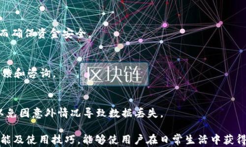 
t p钱包扫码闪退：原因解析与解决方案

关键词
t p钱包，扫码闪退，解决方案，故障排除/guanjianci

详细介绍

在现代社会，移动支付已经成为我们日常生活中不可或缺的一部分，尤其是在中国，数以亿计的用户通过各种移动支付工具进行购物、转账等金融活动。t p钱包作为一款流行的移动支付应用，凭借其方便快捷的特点，赢得了众多用户的青睐。然而，近期有用户反馈t p钱包在扫码过程中闪退的现象，这无疑影响了用户的使用体验。

所谓的“t p钱包扫码闪退”通常指在用户试图使用t p钱包扫描二维码时，应用突然关闭或崩溃，导致用户无法完成支付或获取相关信息。这样的现象令人困扰，尤其是在急需使用钱包进行支付时。本文将深入分析造成此现象的原因，提供相应的解决方案，并探讨一些相关的问题，帮助用户更好地使用t p钱包。

一、t p钱包扫码闪退的常见原因
造成t p钱包扫码闪退的原因可能有很多，以下是一些较为常见的原因：

h41. 应用程序漏洞/h4
应用程序在开发和更新过程中，可能会存在一些潜在的漏洞或错误。当这些漏洞被触发时，程序就可能出现崩溃或闪退的现象。

h42. 设备兼容性/h4
不同型号的手机在性能和系统兼容性上可能存在差异，有些旧型号的手机可能无法完全支持最新版本的t p钱包，从而导致闪退现象。

h43. 网络连接不良/h4
t p钱包在扫码时需要依赖网络进行数据传输，如果网络连接不稳定，可能导致应用无法正常响应，进而出现闪退。

h44. 存储空间不足/h4
如果手机的存储空间不足，可能会影响应用的正常运行，导致闪退。t p钱包在使用过程中需要临时存储数据，如果存储空间不够，应用就会崩溃。

h45. 软件冲突/h4
某些应用与t p钱包可能存在冲突，特别是一些系统工具或类软件，这些软件可能限制了t p钱包的正常功能，从而导致闪退。

二、t p钱包扫码闪退的解决方案
为了解决t p钱包扫码闪退的问题，用户可以尝试以下几种方法：

h41. 更新应用/h4
确保你的t p钱包是最新版本。前往应用商店检查是否有可用更新，及时下载安装最新版本的应用，通常可以解决已知的bug和漏洞。

h42. 清理缓存/h4
进入手机设置，找到t p钱包应用，进行缓存清理。随着使用时间的增加，缓存会逐渐增大，并可能导致应用运行不畅。

h43. 检查网络/h4
确保你的网络连接稳定，可以尝试切换Wi-Fi和移动数据，以确定是否是网络问题导致的闪退。如果信号不佳，可以选择更换网络环境。

h44. 释放空间/h4
检查手机存储空间，确保有足够的空间供t p钱包运行。删除不必要的应用和文件来释放空间，确保t p钱包能正常运行。

h45. 重启设备/h4
重启手机也是解决问题的常见方法。重启后，系统会对正在运行的程序进行刷新，有助于解决一些临时的问题。

h46. 重新安装应用/h4
如果以上方法均无效，建议卸载t p钱包，然后重新下载并安装。这一方法通常能够解决软件存在的深层问题。

三、常见问题解答

h4问题1：为什么我的t p钱包在扫码时总是闪退？/h4
t p钱包在扫码时闪退的原因可能涉及应用本身的漏洞、设备兼容性、网络连接不良、存储空间不足等多个方面。用户可以通过更新应用、清理缓存、释放空间等措施来尝试解决这个问题。

h4问题2：除了扫码，t p钱包还有哪些功能？/h4
t p钱包除了扫码支付外，还有许多实用功能，例如转账、充值、线上购物、账单管理、信用卡绑定等。这些功能提升了用户的支付体验，使得日常生活更加便捷。

h4问题3：如何避免t p钱包出现闪退情况？/h4
为了避免t p钱包出现闪退，用户可以定期更新应用、保持设备的操作系统更新、清理不必要的存储数据等。此外，保持网络环境的稳定也十分重要。

h4问题4：t p钱包是否安全？/h4
t p钱包在资金安全方面有多重保护机制，包括动态验证码、指纹识别等。同时，建议用户定期更改密码，不在公共网络环境下进行重要交易，从而确保资金安全。

h4问题5：如果t p钱包闪退，如何联系客服？/h4
如果在使用过程中遇到严重问题，用户可以尝试在应用内找到客服入口，或者访问t p钱包的官方网站，查看帮助中心及相关联系方式，进行反馈和咨询。

h4问题6：在使用t p钱包的过程中，有没有可能出现数据丢失？/h4
使用t p钱包的过程中，数据丢失的可能性相对较低，因为所有数据均在云端进行加密保存，但用户还是应定期备份重要信息，如支付记录等，以免因意外情况导致数据丢失。

总的来说，t p钱包扫码闪退是一个影响用户体验的问题，但通过适当的解决方法，用户能够有效解决这一问题。同时，了解和掌握t p钱包的功能及使用技巧，能够使用户在日常生活中获得更为便利的支付体验。