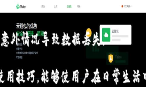 
t p钱包扫码闪退：原因解析与解决方案

关键词
t p钱包，扫码闪退，解决方案，故障排除/guanjianci

详细介绍

在现代社会，移动支付已经成为我们日常生活中不可或缺的一部分，尤其是在中国，数以亿计的用户通过各种移动支付工具进行购物、转账等金融活动。t p钱包作为一款流行的移动支付应用，凭借其方便快捷的特点，赢得了众多用户的青睐。然而，近期有用户反馈t p钱包在扫码过程中闪退的现象，这无疑影响了用户的使用体验。

所谓的“t p钱包扫码闪退”通常指在用户试图使用t p钱包扫描二维码时，应用突然关闭或崩溃，导致用户无法完成支付或获取相关信息。这样的现象令人困扰，尤其是在急需使用钱包进行支付时。本文将深入分析造成此现象的原因，提供相应的解决方案，并探讨一些相关的问题，帮助用户更好地使用t p钱包。

一、t p钱包扫码闪退的常见原因
造成t p钱包扫码闪退的原因可能有很多，以下是一些较为常见的原因：

h41. 应用程序漏洞/h4
应用程序在开发和更新过程中，可能会存在一些潜在的漏洞或错误。当这些漏洞被触发时，程序就可能出现崩溃或闪退的现象。

h42. 设备兼容性/h4
不同型号的手机在性能和系统兼容性上可能存在差异，有些旧型号的手机可能无法完全支持最新版本的t p钱包，从而导致闪退现象。

h43. 网络连接不良/h4
t p钱包在扫码时需要依赖网络进行数据传输，如果网络连接不稳定，可能导致应用无法正常响应，进而出现闪退。

h44. 存储空间不足/h4
如果手机的存储空间不足，可能会影响应用的正常运行，导致闪退。t p钱包在使用过程中需要临时存储数据，如果存储空间不够，应用就会崩溃。

h45. 软件冲突/h4
某些应用与t p钱包可能存在冲突，特别是一些系统工具或类软件，这些软件可能限制了t p钱包的正常功能，从而导致闪退。

二、t p钱包扫码闪退的解决方案
为了解决t p钱包扫码闪退的问题，用户可以尝试以下几种方法：

h41. 更新应用/h4
确保你的t p钱包是最新版本。前往应用商店检查是否有可用更新，及时下载安装最新版本的应用，通常可以解决已知的bug和漏洞。

h42. 清理缓存/h4
进入手机设置，找到t p钱包应用，进行缓存清理。随着使用时间的增加，缓存会逐渐增大，并可能导致应用运行不畅。

h43. 检查网络/h4
确保你的网络连接稳定，可以尝试切换Wi-Fi和移动数据，以确定是否是网络问题导致的闪退。如果信号不佳，可以选择更换网络环境。

h44. 释放空间/h4
检查手机存储空间，确保有足够的空间供t p钱包运行。删除不必要的应用和文件来释放空间，确保t p钱包能正常运行。

h45. 重启设备/h4
重启手机也是解决问题的常见方法。重启后，系统会对正在运行的程序进行刷新，有助于解决一些临时的问题。

h46. 重新安装应用/h4
如果以上方法均无效，建议卸载t p钱包，然后重新下载并安装。这一方法通常能够解决软件存在的深层问题。

三、常见问题解答

h4问题1：为什么我的t p钱包在扫码时总是闪退？/h4
t p钱包在扫码时闪退的原因可能涉及应用本身的漏洞、设备兼容性、网络连接不良、存储空间不足等多个方面。用户可以通过更新应用、清理缓存、释放空间等措施来尝试解决这个问题。

h4问题2：除了扫码，t p钱包还有哪些功能？/h4
t p钱包除了扫码支付外，还有许多实用功能，例如转账、充值、线上购物、账单管理、信用卡绑定等。这些功能提升了用户的支付体验，使得日常生活更加便捷。

h4问题3：如何避免t p钱包出现闪退情况？/h4
为了避免t p钱包出现闪退，用户可以定期更新应用、保持设备的操作系统更新、清理不必要的存储数据等。此外，保持网络环境的稳定也十分重要。

h4问题4：t p钱包是否安全？/h4
t p钱包在资金安全方面有多重保护机制，包括动态验证码、指纹识别等。同时，建议用户定期更改密码，不在公共网络环境下进行重要交易，从而确保资金安全。

h4问题5：如果t p钱包闪退，如何联系客服？/h4
如果在使用过程中遇到严重问题，用户可以尝试在应用内找到客服入口，或者访问t p钱包的官方网站，查看帮助中心及相关联系方式，进行反馈和咨询。

h4问题6：在使用t p钱包的过程中，有没有可能出现数据丢失？/h4
使用t p钱包的过程中，数据丢失的可能性相对较低，因为所有数据均在云端进行加密保存，但用户还是应定期备份重要信息，如支付记录等，以免因意外情况导致数据丢失。

总的来说，t p钱包扫码闪退是一个影响用户体验的问题，但通过适当的解决方法，用户能够有效解决这一问题。同时，了解和掌握t p钱包的功能及使用技巧，能够使用户在日常生活中获得更为便利的支付体验。