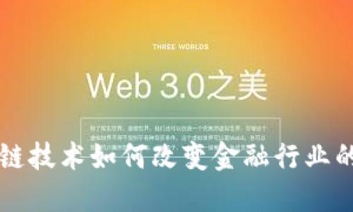 区块链技术如何改变金融行业的未来