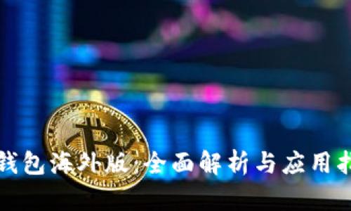 TP钱包海外版：全面解析与应用指南