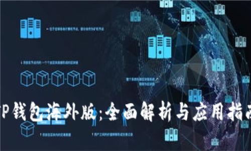 TP钱包海外版：全面解析与应用指南