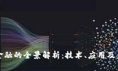 区块链金融的全景解析：技术、应用及未来趋势