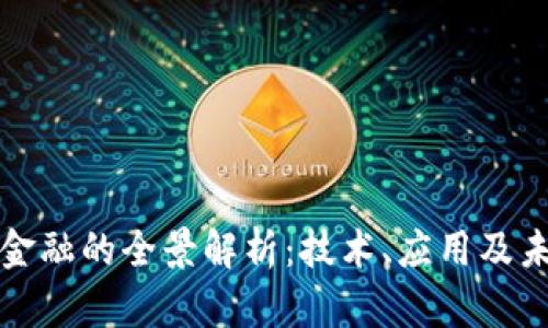 区块链金融的全景解析：技术、应用及未来趋势