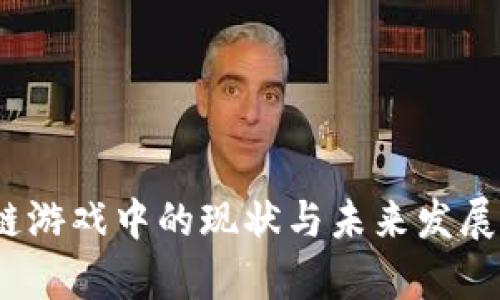 深入解析区块链游戏中的现状与未来发展：以Cash为核心