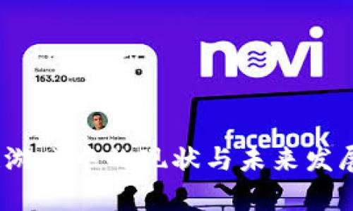 深入解析区块链游戏中的现状与未来发展：以Cash为核心