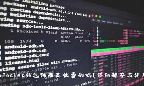 TokenPocket钱包注册是收费的吗？详细解答与使用指南