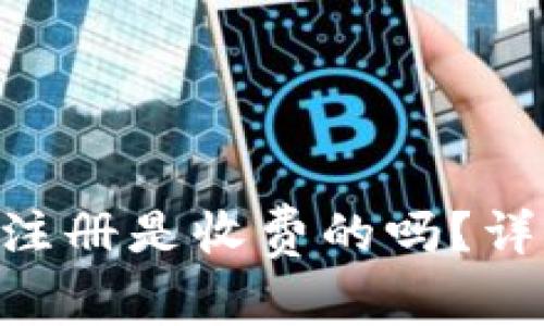 TokenPocket钱包注册是收费的吗？详细解答与使用指南