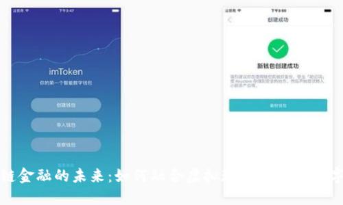 VR与区块链金融的未来：如何融合虚拟现实技术与数字货币革命